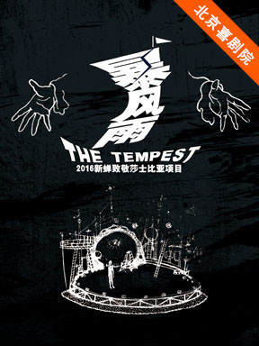 2016北京喜剧院国际喜剧邀请展：新蝉戏剧《暴风雨》
