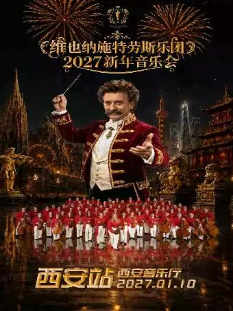 维也纳施特劳斯乐团2027新年音乐会西安站