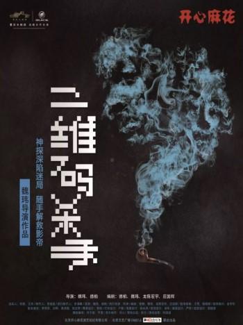 开心麻花爆笑舞台剧《二维码杀手》-重庆站