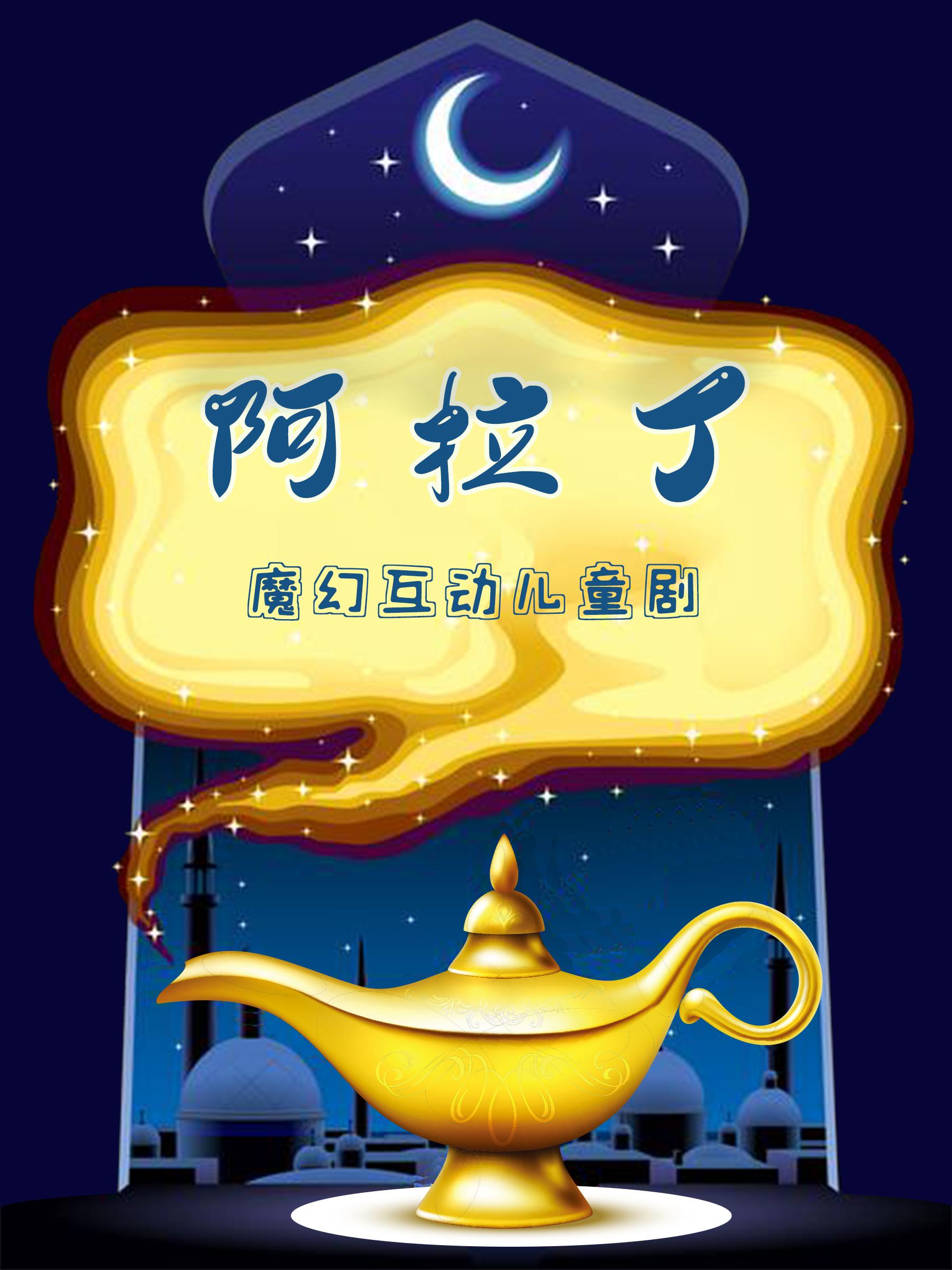 《阿拉丁》奇幻儿童剧北京站