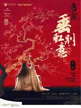 舞剧《 垂虹别意&middot;唐寅》北京站