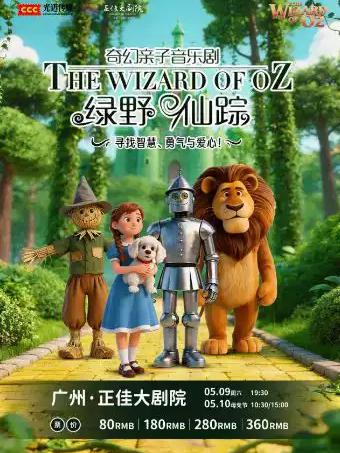 亲子儿童音乐剧《绿野仙踪》广州站