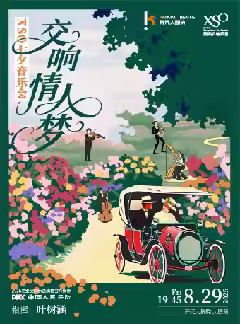 “交响情人梦”XSO七夕音乐会西安站