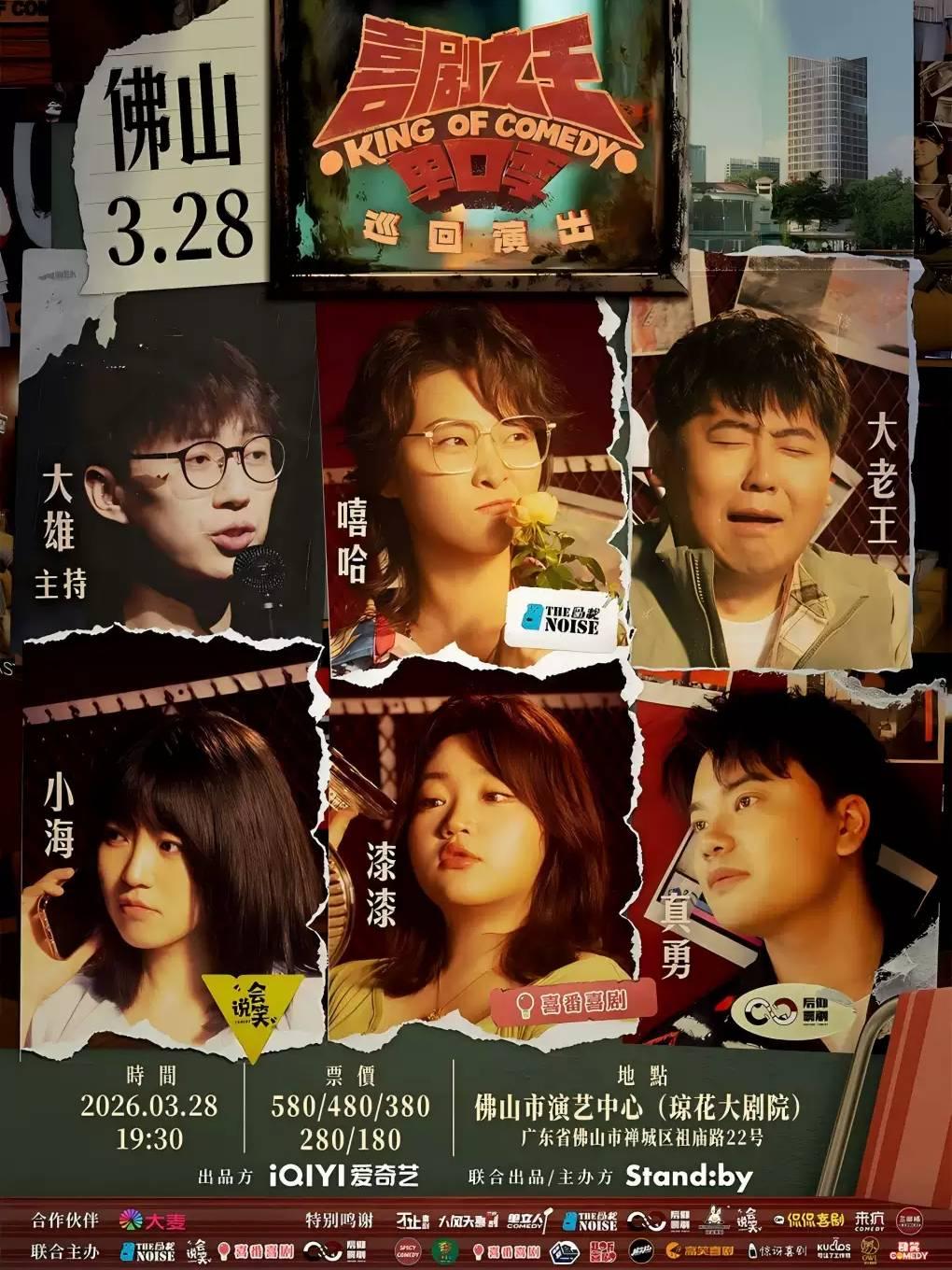 喜剧之王单口季巡回演出 佛山站