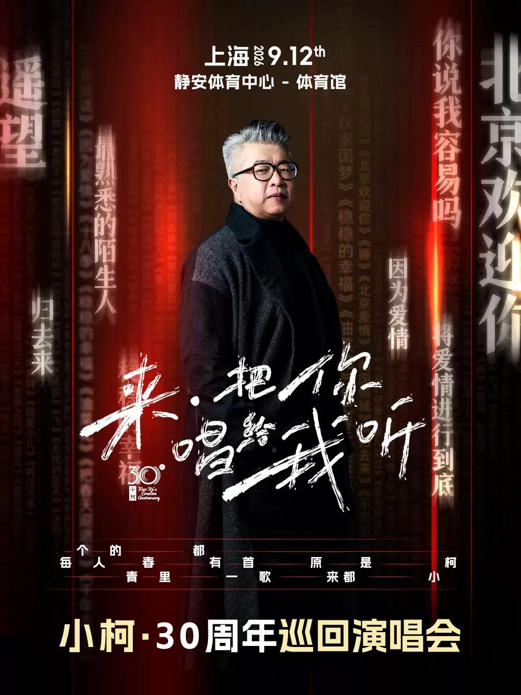 2026小柯巡回演唱会-上海站