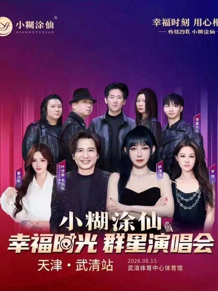 小糊涂仙 幸福时光群星演唱会天津站