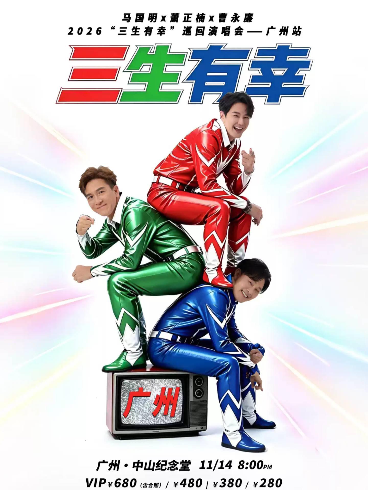 三生有幸演唱会广州站