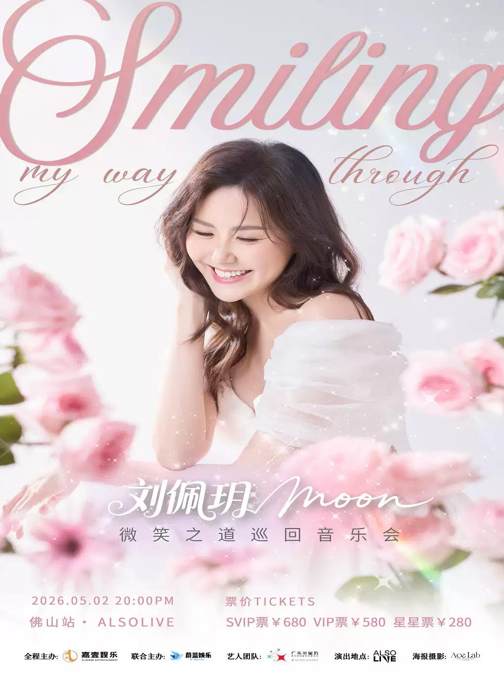 刘佩玥音乐会佛山站