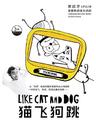 西班牙多媒体动画互动剧《猫飞狗跳》