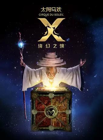 太阳马戏《X 绮幻之境》