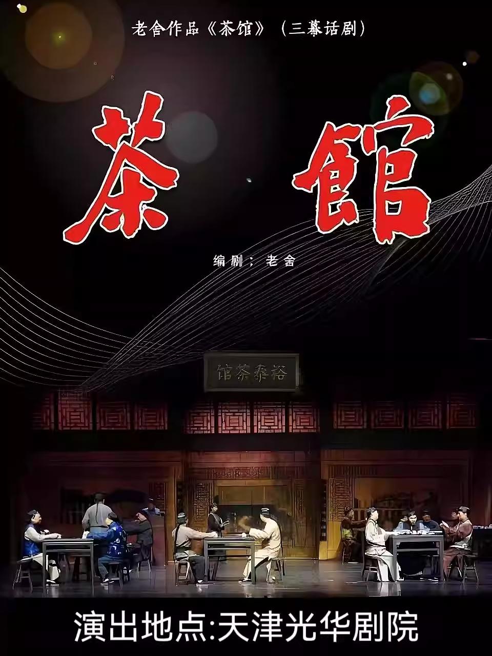 老舍研究会经典话剧《茶馆》天津站