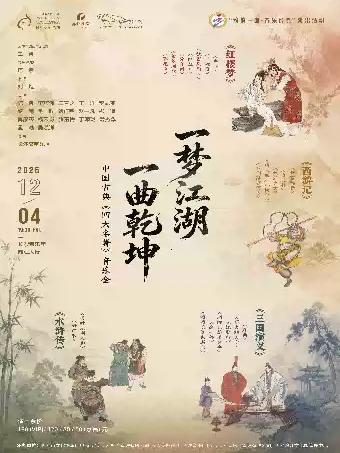 中国古典《四大名著》音乐会 长沙站
