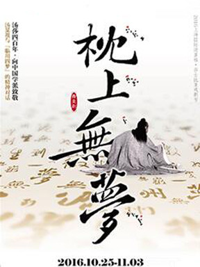 舞台剧《枕上无梦》