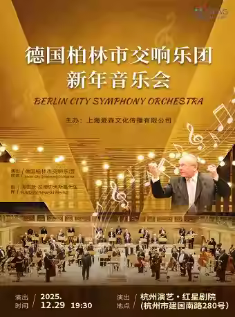《德国柏林市交响乐团新年音乐会》杭州站
