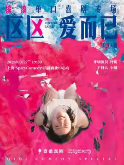 《区区爱而已》上海站