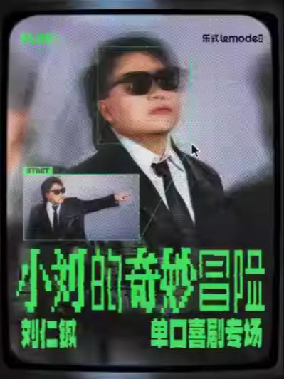 《小刘的奇妙冒险》上海站