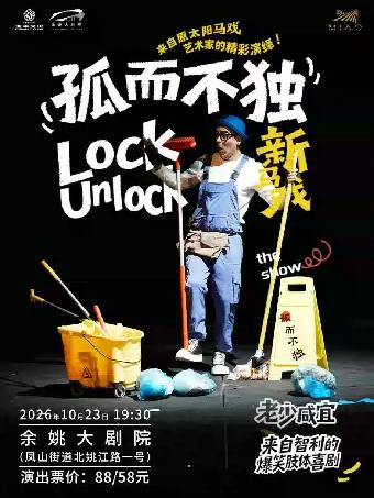 智利爆笑肢体剧《孤而不独》宁波站