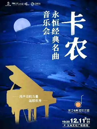 《卡农》永恒经典名曲主题音乐会金华站