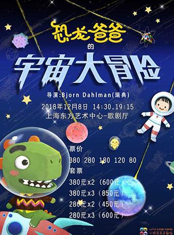 动画舞台剧&ldquo;恐龙爸爸&rdquo;第二部 《宇宙大冒险》