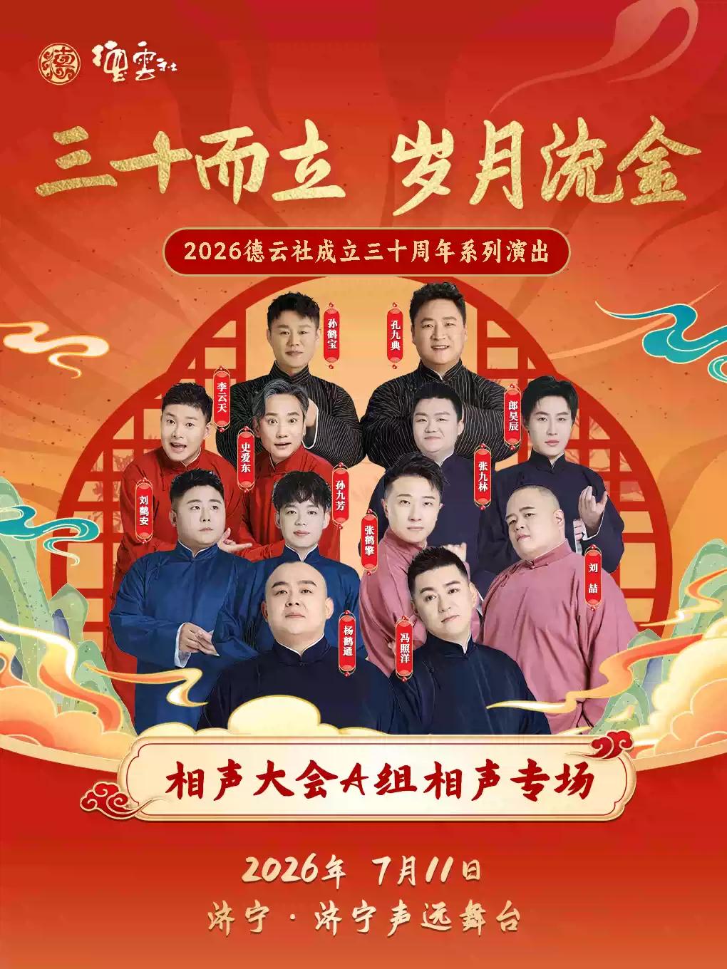 2026德云社成立三十周年济宁站