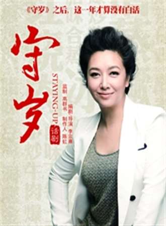 第二届名家名团（深圳）话剧展演季 话剧《守岁》