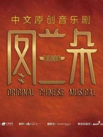 【北京】【定金预定】普契尼歌剧《图兰朵》