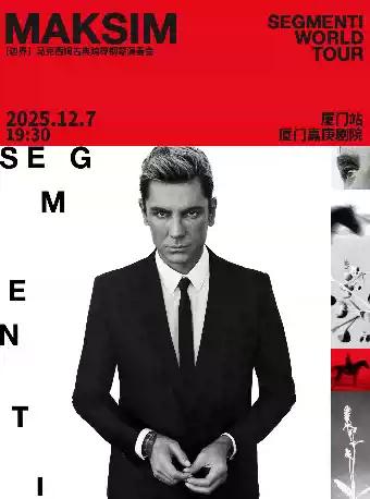 马克西姆 钢琴演奏会 厦门站