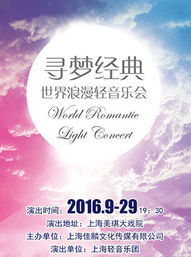 寻梦经典&mdash;世界浪漫轻音乐会