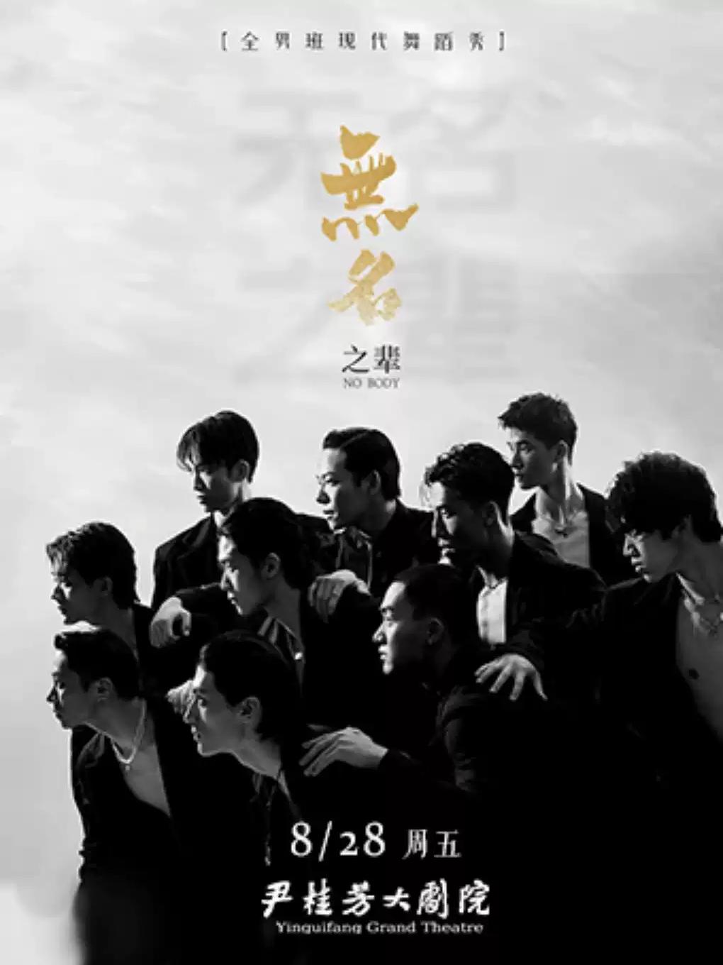 全男班现代舞秀《无名之辈》绍兴站