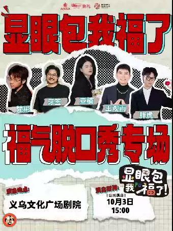 「显眼包我福了」福气脱口秀专场金华站