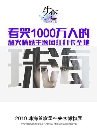 珠海星空失恋博物展