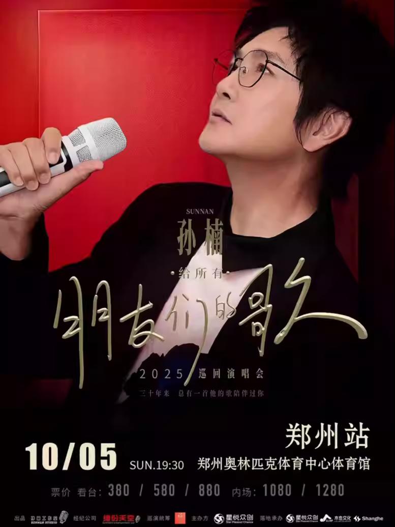 [强实名/条件退]孙楠巡回演唱会郑州站