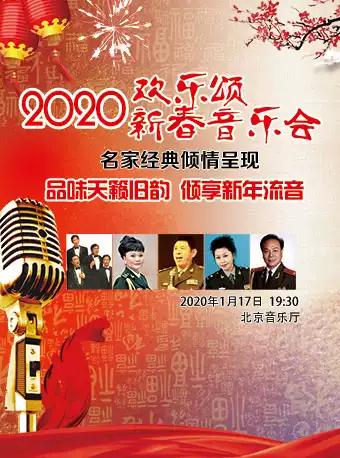 欢乐颂&mdash;&mdash;2020名家与经典新春音乐会