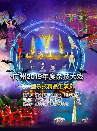 广州 杂技与魔术荟萃精品汇演