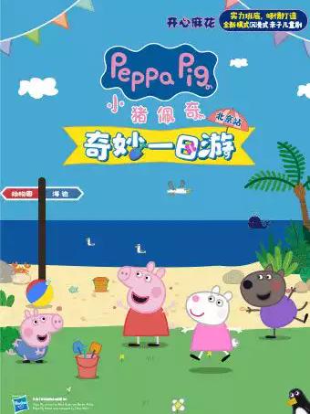 开心麻花《小猪佩奇之奇妙一日游》北京站