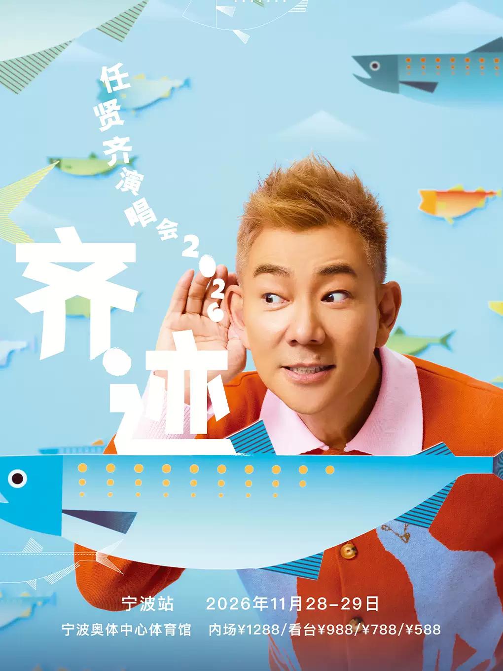 任贤齐《齐迹2026》巡回演唱会宁波站