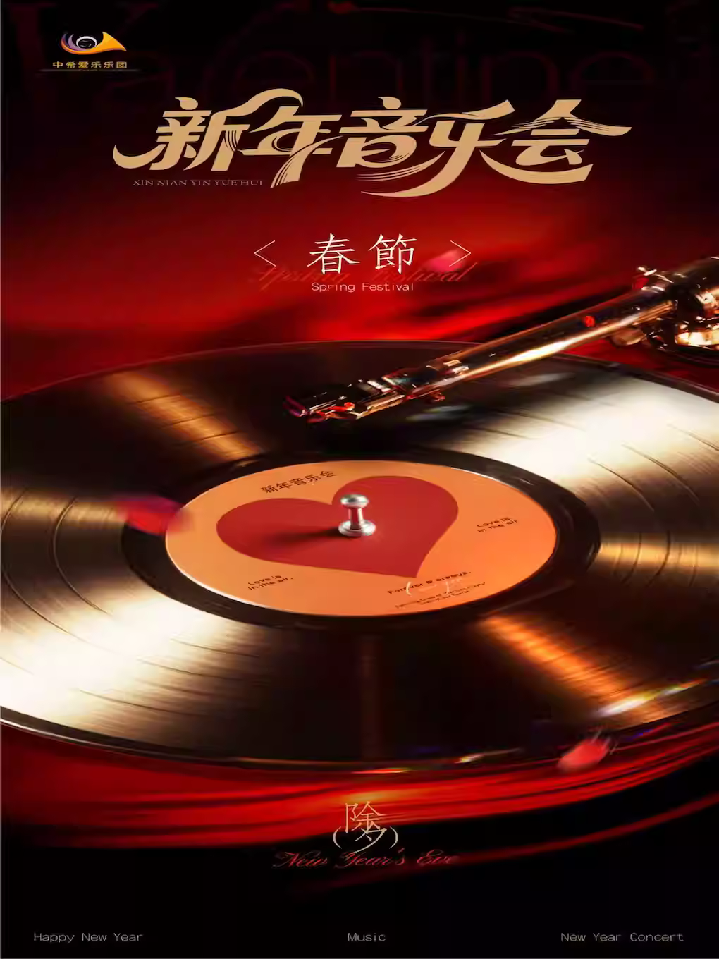 新年音乐会哈尔滨站