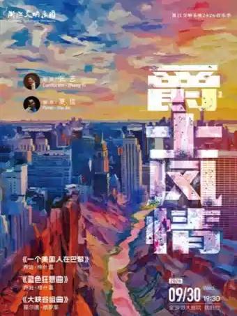 浙江交响乐团2026音乐季 &ldquo;爵士风情&rdquo;杭州站