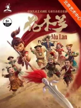 中国儿童艺术剧院 儿童打击乐音乐剧《花木兰》北京站