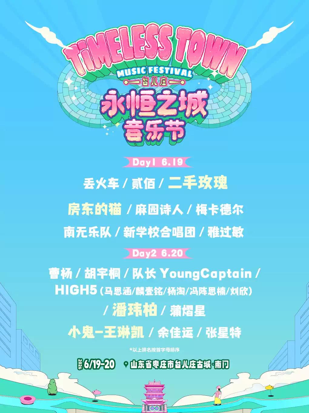 台儿庄永恒之城音乐节