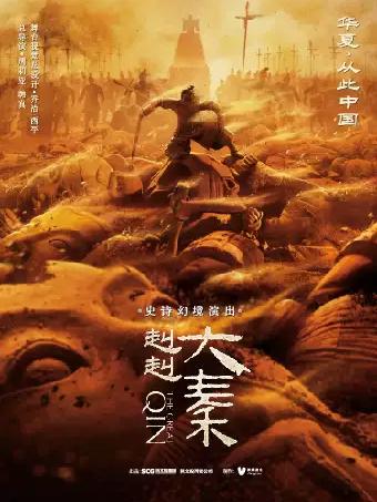 史诗幻境演出《赳赳大秦》西安站