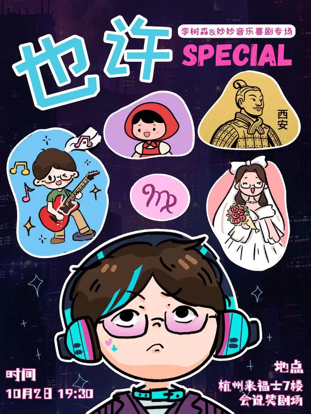 李树森&妙妙音乐喜剧专场《也许》杭州站