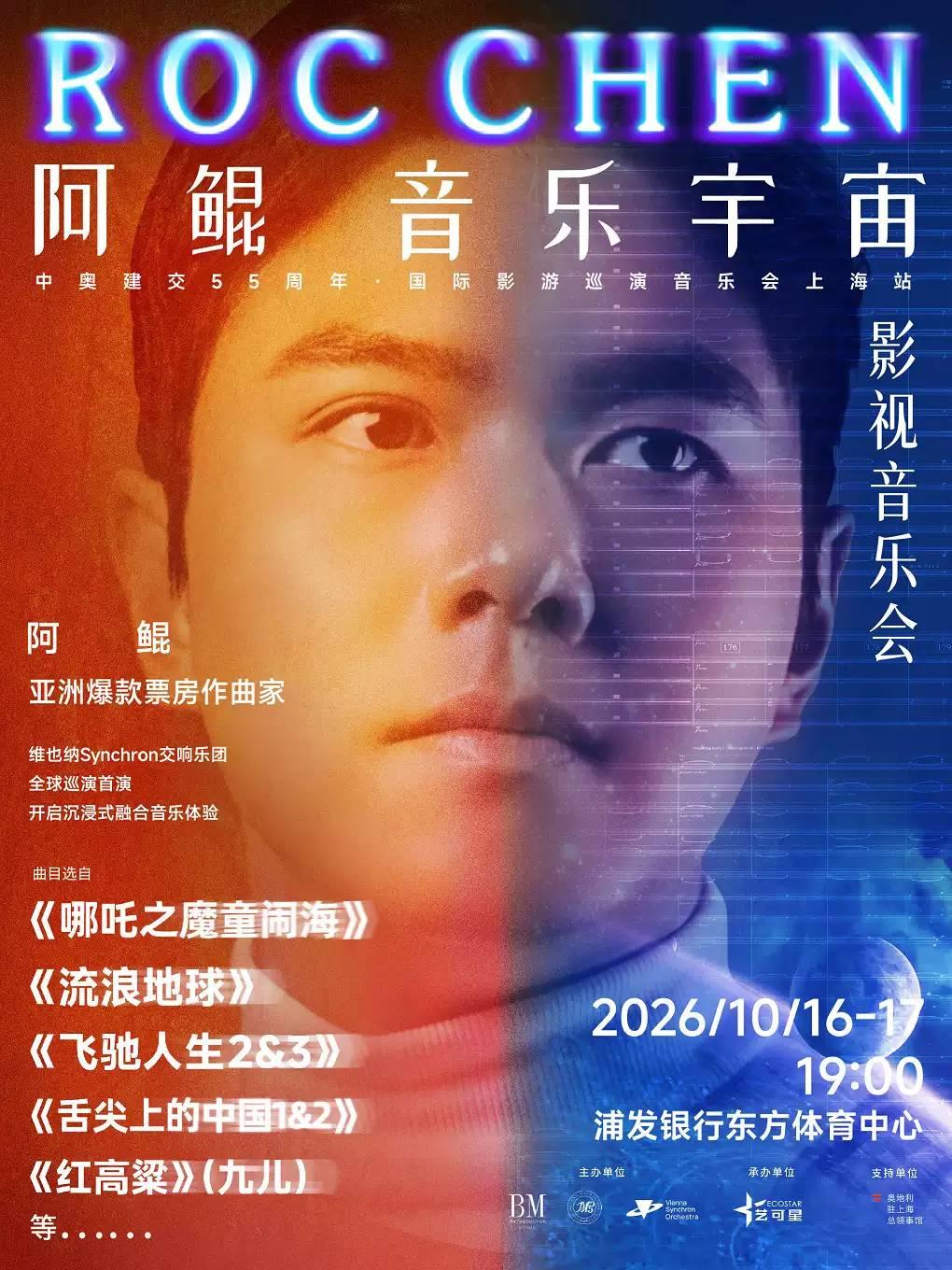 中奥建交55周年&bull;阿鲲音乐宇宙专场上海站