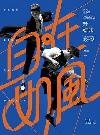 2018好妹妹“自在如风”全国巡回演唱会苏州站