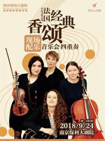 中法文化交流&mdash;法国经典香颂现场配乐音乐会四重奏