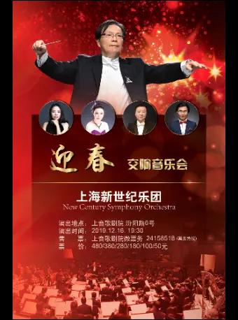 【上海】上海新世纪迎春交响音乐会
