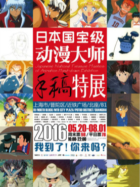 日本国宝级动漫大师手稿特展