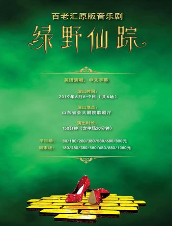 百老汇原版音乐剧《绿野仙踪》