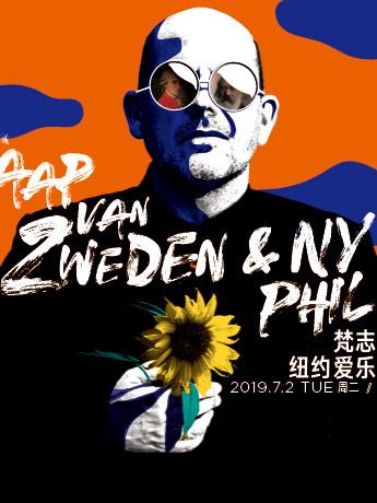 梵志登与纽约爱乐乐团（一）