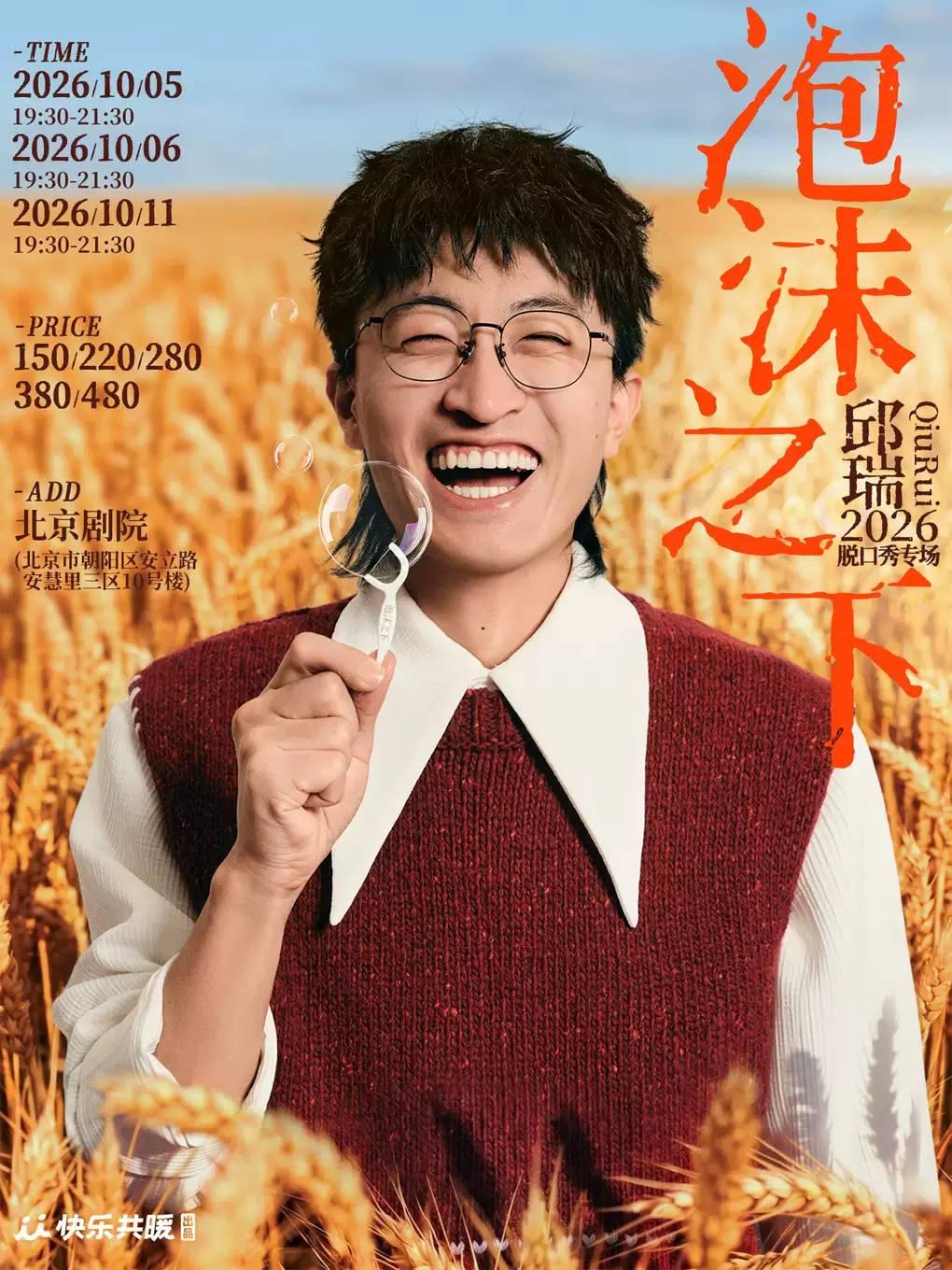 邱瑞脱口秀专场《泡沫之下》 快乐共暖@北京站